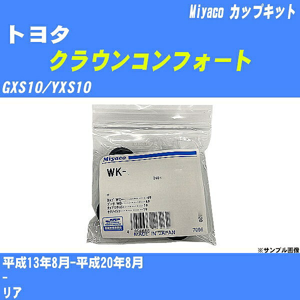 ≪トヨタ クラウンコンフォート≫ カップキット GXS10/YXS10 平成13年8月-平成20年8月 ミヤコ自動車 WK-1003 【H04006】 1