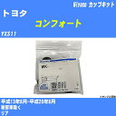 ≪トヨタ コンフォート≫ カップキット YXS11 平成13年8月-平成20年8月 ミヤコ自動車 WK-1003 【H04006】