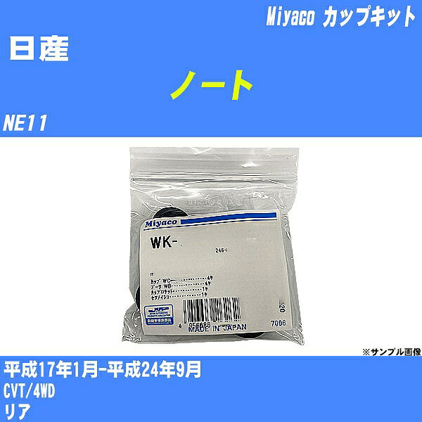 メーカー名 Miyaco (ミヤコ自動車工業 株式会社) 商品名 カップキット 販売品番 WK-1006 販売数量 数量×1個 参考取付車種 代表メーカー 日産代表車種名 ノート 排気量 1500 代表車両型式 NE11 代表適応年式 平成17年1月-平成24年9月 備考 CVT/4WD 参考取付位置 リア 確認事項 お車のグレードや仕様で、 取付品番が変わります。 品番特定の適合確認は、 必ずお願い申し上げます。 お車の使用が長くなれば、 破損、故障、劣化によって、 部品交換が必要になってきます。 定期的な点検と、 予防交換を推奨致します。 詳しくは、 メーカー適合確認及びホームページ ミヤコ自動車適合表をご確認下さい。 ・御購入時のタイミングと入れ違いによって、 欠品になる場合が御座います。 注意事項 ・商品画像はイメージ画像になります。 同じ車名であっても、年式や車両型式、 グレードの違い等で、適合の可否が変わってきます。 適合確認について 適合確認を行う場合には、 下記の情報をお知らせ下さい。 1、車種名 【例：プリウス】 2、初度登録 【例：平成26年4月】 3、車両型式 【例：DAA-ZVW30】 4、車台番号 【例：ZVW30-1234567】 5、型式指定番号 【例：12345】 6、類別区分番号 【例：1234】 以上の情報をご記入の上ご連絡をお願い致します。 ※車両によっては、 　 詳細確認を折り返しさせて頂く場合が御座います。 　 適合可否については、 　 新車ライン製造時の情報にて、 　 適合確認を致しますので、 　 改造車両等の適合に関してはお答え出来ません。