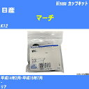 ≪日産 マーチ≫ カップキット K12 平成14年2月-平成15年7月 ミヤコ自動車 WK-1006 【H04006】