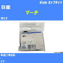 ≪日産 マーチ≫ カップキット YK12 平成17年8月- ミヤコ自動車 WK-1006 【H04006】