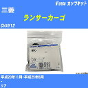 ≪三菱 ランサーカーゴ≫ カップキット CVAY12 平成20年11月-平成25年6月 ミヤコ自動車 WK-1007 【H04006】