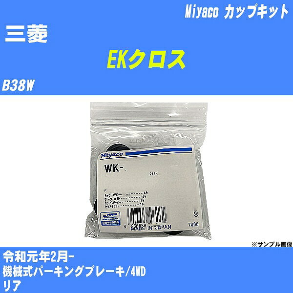 【P5倍 6/11(火)1:59まで】 ≪三菱 EKクロス≫ カップキット B38W 令和元年2月- ミヤコ自動車 WK-1007 【H04006】