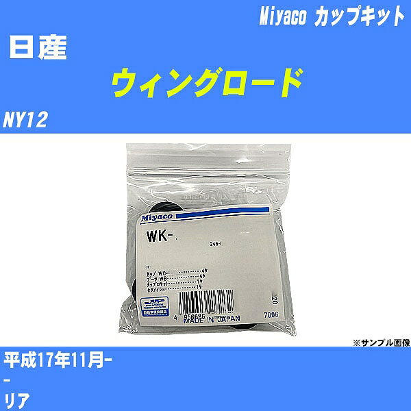 メーカー名 Miyaco (ミヤコ自動車工業 株式会社) 商品名 カップキット 販売品番 WK-1007 販売数量 数量×1個 参考取付車種 代表メーカー 日産代表車種名 ウィングロード 排気量 1500 代表車両型式 NY12 代表適応年式 平成17年11月- 備考 - 参考取付位置 リア 確認事項 お車のグレードや仕様で、 取付品番が変わります。 品番特定の適合確認は、 必ずお願い申し上げます。 お車の使用が長くなれば、 破損、故障、劣化によって、 部品交換が必要になってきます。 定期的な点検と、 予防交換を推奨致します。 詳しくは、 メーカー適合確認及びホームページ ミヤコ自動車適合表をご確認下さい。 ・御購入時のタイミングと入れ違いによって、 欠品になる場合が御座います。 注意事項 ・商品画像はイメージ画像になります。 同じ車名であっても、年式や車両型式、 グレードの違い等で、適合の可否が変わってきます。 適合確認について 適合確認を行う場合には、 下記の情報をお知らせ下さい。 1、車種名 【例：プリウス】 2、初度登録 【例：平成26年4月】 3、車両型式 【例：DAA-ZVW30】 4、車台番号 【例：ZVW30-1234567】 5、型式指定番号 【例：12345】 6、類別区分番号 【例：1234】 以上の情報をご記入の上ご連絡をお願い致します。 ※車両によっては、 　 詳細確認を折り返しさせて頂く場合が御座います。 　 適合可否については、 　 新車ライン製造時の情報にて、 　 適合確認を致しますので、 　 改造車両等の適合に関してはお答え出来ません。