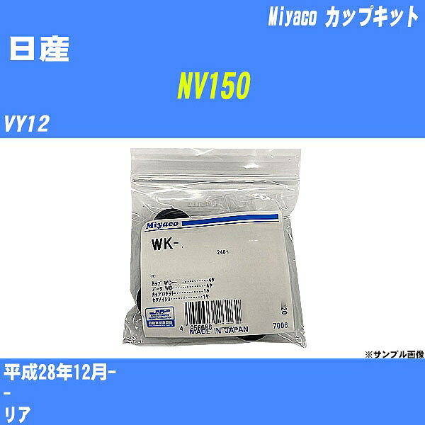 ≪日産 NV150≫ カップキット VY12 平成28年12月- ミヤコ自動車 WK-1007 【H04006】 1