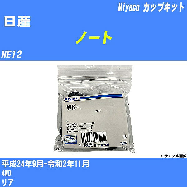 ≪日産 ノート≫ カップキット NE12 平成24年9月-令和2年11月 ミヤコ自動車 WK-1007 【H04006】