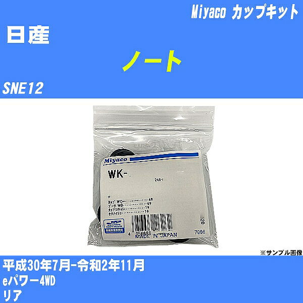 メーカー名 Miyaco (ミヤコ自動車工業 株式会社) 商品名 カップキット 販売品番 WK-1007 販売数量 数量×1個 参考取付車種 代表メーカー 日産代表車種名 ノート 排気量 1200 代表車両型式 SNE12 代表適応年式 平成30年7月-令和2年11月 備考 eパワー4WD 参考取付位置 リア 確認事項 お車のグレードや仕様で、 取付品番が変わります。 品番特定の適合確認は、 必ずお願い申し上げます。 お車の使用が長くなれば、 破損、故障、劣化によって、 部品交換が必要になってきます。 定期的な点検と、 予防交換を推奨致します。 詳しくは、 メーカー適合確認及びホームページ ミヤコ自動車適合表をご確認下さい。 ・御購入時のタイミングと入れ違いによって、 欠品になる場合が御座います。 注意事項 ・商品画像はイメージ画像になります。 同じ車名であっても、年式や車両型式、 グレードの違い等で、適合の可否が変わってきます。 適合確認について 適合確認を行う場合には、 下記の情報をお知らせ下さい。 1、車種名 【例：プリウス】 2、初度登録 【例：平成26年4月】 3、車両型式 【例：DAA-ZVW30】 4、車台番号 【例：ZVW30-1234567】 5、型式指定番号 【例：12345】 6、類別区分番号 【例：1234】 以上の情報をご記入の上ご連絡をお願い致します。 ※車両によっては、 　 詳細確認を折り返しさせて頂く場合が御座います。 　 適合可否については、 　 新車ライン製造時の情報にて、 　 適合確認を致しますので、 　 改造車両等の適合に関してはお答え出来ません。