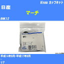 メーカー名 Miyaco (ミヤコ自動車工業 株式会社) 商品名 カップキット 販売品番 WK-1007 販売数量 数量×1個 参考取付車種 代表メーカー 日産代表車種名 マーチ 排気量 1400 代表車両型式 BNK12 代表適応年式 平成14年9月-平成17年8月 備考 - 参考取付位置 リア 確認事項 お車のグレードや仕様で、 取付品番が変わります。 品番特定の適合確認は、 必ずお願い申し上げます。 お車の使用が長くなれば、 破損、故障、劣化によって、 部品交換が必要になってきます。 定期的な点検と、 予防交換を推奨致します。 詳しくは、 メーカー適合確認及びホームページ ミヤコ自動車適合表をご確認下さい。 ・御購入時のタイミングと入れ違いによって、 欠品になる場合が御座います。 注意事項 ・商品画像はイメージ画像になります。 同じ車名であっても、年式や車両型式、 グレードの違い等で、適合の可否が変わってきます。 適合確認について 適合確認を行う場合には、 下記の情報をお知らせ下さい。 1、車種名 【例：プリウス】 2、初度登録 【例：平成26年4月】 3、車両型式 【例：DAA-ZVW30】 4、車台番号 【例：ZVW30-1234567】 5、型式指定番号 【例：12345】 6、類別区分番号 【例：1234】 以上の情報をご記入の上ご連絡をお願い致します。 ※車両によっては、 　 詳細確認を折り返しさせて頂く場合が御座います。 　 適合可否については、 　 新車ライン製造時の情報にて、 　 適合確認を致しますので、 　 改造車両等の適合に関してはお答え出来ません。