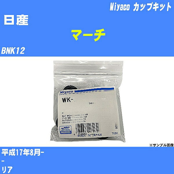 ≪日産 マーチ≫ カップキット BNK12 平成17年8月- ミヤコ自動車 WK-1007 【H04006】