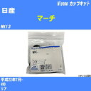 ≪日産 マーチ≫ カップキット NK13 平成22年7月- ミヤコ自動車 WK-1007 【H04006】