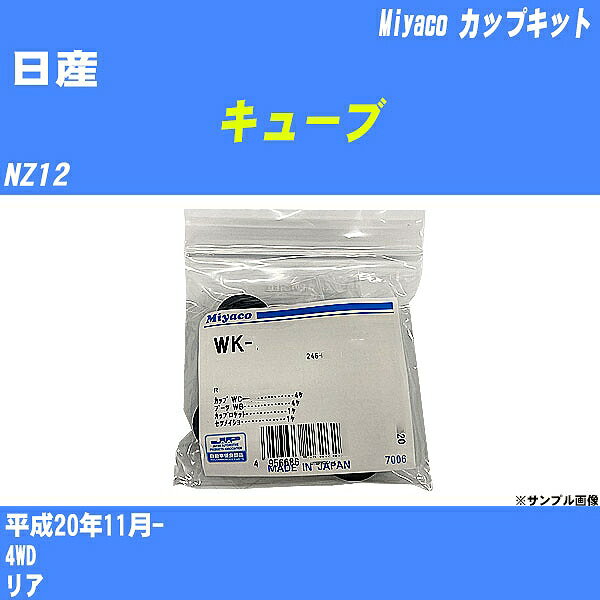 ≪日産 キューブ≫ カップキット NZ12 平成20年11月- ミヤコ自動車 WK-1007 【H04006】