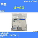 メーカー名 Miyaco (ミヤコ自動車工業 株式会社) 商品名 カップキット 販売品番 WK-1007 販売数量 数量×1個 参考取付車種 代表メーカー 日産代表車種名 ルークス 排気量 660 代表車両型式 B47A 代表適応年式 令和2年3月- 備考 4WD/機械式パーキングブレーキ 参考取付位置 リア 確認事項 お車のグレードや仕様で、 取付品番が変わります。 品番特定の適合確認は、 必ずお願い申し上げます。 お車の使用が長くなれば、 破損、故障、劣化によって、 部品交換が必要になってきます。 定期的な点検と、 予防交換を推奨致します。 詳しくは、 メーカー適合確認及びホームページ ミヤコ自動車適合表をご確認下さい。 ・御購入時のタイミングと入れ違いによって、 欠品になる場合が御座います。 注意事項 ・商品画像はイメージ画像になります。 同じ車名であっても、年式や車両型式、 グレードの違い等で、適合の可否が変わってきます。 適合確認について 適合確認を行う場合には、 下記の情報をお知らせ下さい。 1、車種名 【例：プリウス】 2、初度登録 【例：平成26年4月】 3、車両型式 【例：DAA-ZVW30】 4、車台番号 【例：ZVW30-1234567】 5、型式指定番号 【例：12345】 6、類別区分番号 【例：1234】 以上の情報をご記入の上ご連絡をお願い致します。 ※車両によっては、 　 詳細確認を折り返しさせて頂く場合が御座います。 　 適合可否については、 　 新車ライン製造時の情報にて、 　 適合確認を致しますので、 　 改造車両等の適合に関してはお答え出来ません。