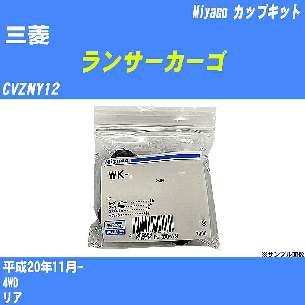 ≪三菱 ランサーカーゴ≫ カップキット CVZNY12 平成20年11月- ミヤコ自動車 WK-1007 【H04006】