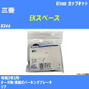≪三菱 EKスペース≫ カップキット B34A 令和2年3月- ミヤコ自動車 WK-1007 【H04006】