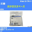 ≪三菱 EKクロススペース≫ カップキット B35A 令和2年3月- ミヤコ自動車 WK-1007 【H04006】