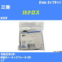 ≪三菱 EKクロス≫ カップキット B35W 令和元年2月- ミヤコ自動車 WK-1007 【H04006】