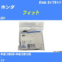 ≪ホンダ フィット≫ カップキット GD1 平成13年6月-平成19年10月 ミヤコ自動車 WK-1014 【H04006】