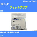 ≪ホンダ フィットアリア≫ カップキット GD6 平成14年11月-平成17年10月 ミヤコ自動車 WK-1014 【H04006】