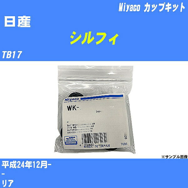 メーカー名 Miyaco (ミヤコ自動車工業 株式会社) 商品名 カップキット 販売品番 WK-1022 販売数量 数量×1個 参考取付車種 代表メーカー 日産代表車種名 シルフィ 排気量 1800 代表車両型式 TB17 代表適応年式 平成24年12月- 備考 - 参考取付位置 リア 確認事項 お車のグレードや仕様で、 取付品番が変わります。 品番特定の適合確認は、 必ずお願い申し上げます。 お車の使用が長くなれば、 破損、故障、劣化によって、 部品交換が必要になってきます。 定期的な点検と、 予防交換を推奨致します。 詳しくは、 メーカー適合確認及びホームページ ミヤコ自動車適合表をご確認下さい。 ・御購入時のタイミングと入れ違いによって、 欠品になる場合が御座います。 注意事項 ・商品画像はイメージ画像になります。 同じ車名であっても、年式や車両型式、 グレードの違い等で、適合の可否が変わってきます。 適合確認について 適合確認を行う場合には、 下記の情報をお知らせ下さい。 1、車種名 【例：プリウス】 2、初度登録 【例：平成26年4月】 3、車両型式 【例：DAA-ZVW30】 4、車台番号 【例：ZVW30-1234567】 5、型式指定番号 【例：12345】 6、類別区分番号 【例：1234】 以上の情報をご記入の上ご連絡をお願い致します。 ※車両によっては、 　 詳細確認を折り返しさせて頂く場合が御座います。 　 適合可否については、 　 新車ライン製造時の情報にて、 　 適合確認を致しますので、 　 改造車両等の適合に関してはお答え出来ません。