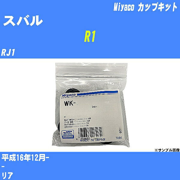 ≪スバル R1≫ カップキット RJ1 平成16年12月- ミヤコ自動車 WK-1037 【H04006】