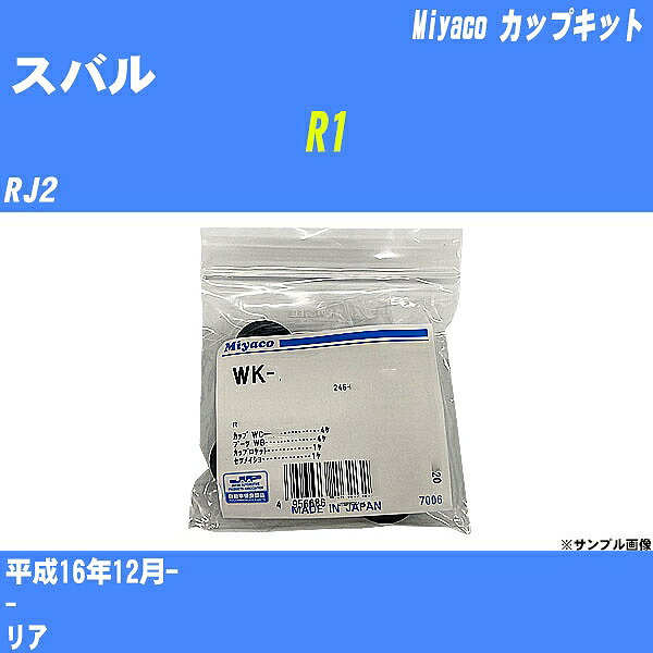 ≪スバル R1≫ カップキット RJ2 平成16年12月- ミヤコ自動車 WK-1037 【H04006】