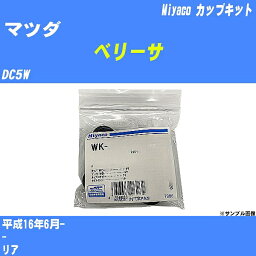 ≪マツダ ベリーサ≫ カップキット DC5W 平成16年6月- ミヤコ自動車 WK-1038 【H04006】