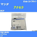 ≪マツダ アクセラ≫ カップキット BK3P 平成15年9月- ミヤコ自動車 WK-1039 【H04006】 1