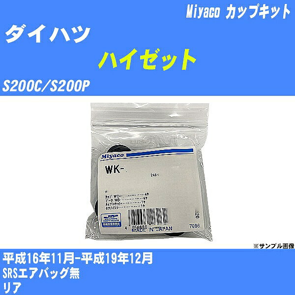 ≪ダイハツ ハイゼット≫ カップキット S200C/S200P 平成16年11月-平成19年12月 ミヤコ自動車 WK-1041 【H04006】