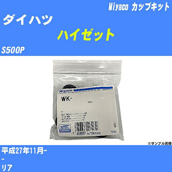 ≪ダイハツ ハイゼット≫ カップキット S500P 平成27年11月- ミヤコ自動車 WK-1041 【H04006】