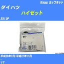 ≪ダイハツ ハイゼット≫ カップキット S510P 平成26年7月-平成27年11月 ミヤコ自動車 WK-1041 【H04006】