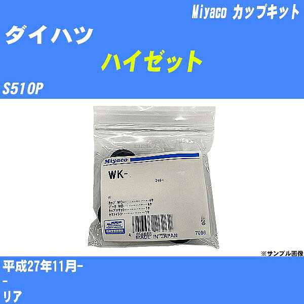 ≪ダイハツ ハイゼット≫ カップキット S510P 平成27年11月- ミヤコ自動車 WK-1041 【H04006】