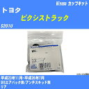 メーカー名 Miyaco (ミヤコ自動車工業 株式会社) 商品名 カップキット 販売品番 WK-1041 販売数量 数量×1個 参考取付車種 代表メーカー トヨタ代表車種名 ピクシストラック 排気量 660 代表車両型式 S201U 代表適応年式 平成23年11月-平成26年7月 備考 SRSエアバック無/アンチスキッド無 参考取付位置 リア 確認事項 お車のグレードや仕様で、 取付品番が変わります。 品番特定の適合確認は、 必ずお願い申し上げます。 お車の使用が長くなれば、 破損、故障、劣化によって、 部品交換が必要になってきます。 定期的な点検と、 予防交換を推奨致します。 詳しくは、 メーカー適合確認及びホームページ ミヤコ自動車適合表をご確認下さい。 ・御購入時のタイミングと入れ違いによって、 欠品になる場合が御座います。 注意事項 ・商品画像はイメージ画像になります。 同じ車名であっても、年式や車両型式、 グレードの違い等で、適合の可否が変わってきます。 適合確認について 適合確認を行う場合には、 下記の情報をお知らせ下さい。 1、車種名 【例：プリウス】 2、初度登録 【例：平成26年4月】 3、車両型式 【例：DAA-ZVW30】 4、車台番号 【例：ZVW30-1234567】 5、型式指定番号 【例：12345】 6、類別区分番号 【例：1234】 以上の情報をご記入の上ご連絡をお願い致します。 ※車両によっては、 　 詳細確認を折り返しさせて頂く場合が御座います。 　 適合可否については、 　 新車ライン製造時の情報にて、 　 適合確認を致しますので、 　 改造車両等の適合に関してはお答え出来ません。