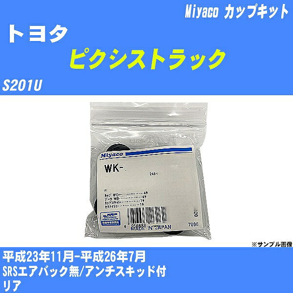 メーカー名 Miyaco (ミヤコ自動車工業 株式会社) 商品名 カップキット 販売品番 WK-1041 販売数量 数量×1個 参考取付車種 代表メーカー トヨタ代表車種名 ピクシストラック 排気量 660 代表車両型式 S201U 代表適応年式 平成23年11月-平成26年7月 備考 SRSエアバック無/アンチスキッド付 参考取付位置 リア 確認事項 お車のグレードや仕様で、 取付品番が変わります。 品番特定の適合確認は、 必ずお願い申し上げます。 お車の使用が長くなれば、 破損、故障、劣化によって、 部品交換が必要になってきます。 定期的な点検と、 予防交換を推奨致します。 詳しくは、 メーカー適合確認及びホームページ ミヤコ自動車適合表をご確認下さい。 ・御購入時のタイミングと入れ違いによって、 欠品になる場合が御座います。 注意事項 ・商品画像はイメージ画像になります。 同じ車名であっても、年式や車両型式、 グレードの違い等で、適合の可否が変わってきます。 適合確認について 適合確認を行う場合には、 下記の情報をお知らせ下さい。 1、車種名 【例：プリウス】 2、初度登録 【例：平成26年4月】 3、車両型式 【例：DAA-ZVW30】 4、車台番号 【例：ZVW30-1234567】 5、型式指定番号 【例：12345】 6、類別区分番号 【例：1234】 以上の情報をご記入の上ご連絡をお願い致します。 ※車両によっては、 　 詳細確認を折り返しさせて頂く場合が御座います。 　 適合可否については、 　 新車ライン製造時の情報にて、 　 適合確認を致しますので、 　 改造車両等の適合に関してはお答え出来ません。