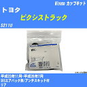 ≪トヨタ ピクシストラック≫ カップキット S211U 平成23年11月-平成26年7月 ミヤコ自動車 WK-1041 【H04006】