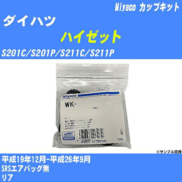 ≪ダイハツ ハイゼット≫ カップキット S201C/S201P/S211C/S211P 平成19年12月-平成26年9月 ミヤコ自動車 WK-1041 【H04006】