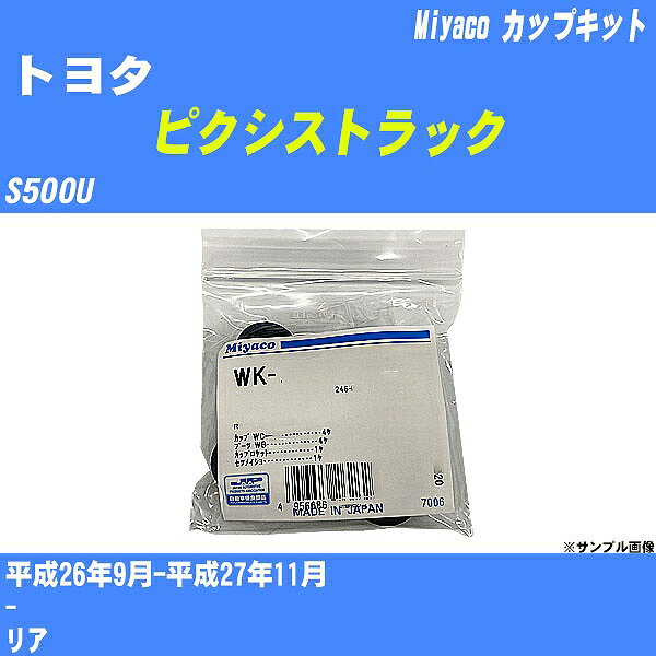 ≪トヨタ ピクシストラック≫ カップキット S500U 平成26年9月-平成27年11月 ミヤコ自動車 WK-1041 【H04006】