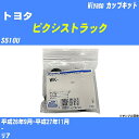 ≪トヨタ ピクシストラック≫ カップキット S510U 平成26年9月-平成27年11月 ミヤコ自動車 WK-1041 【H04006】