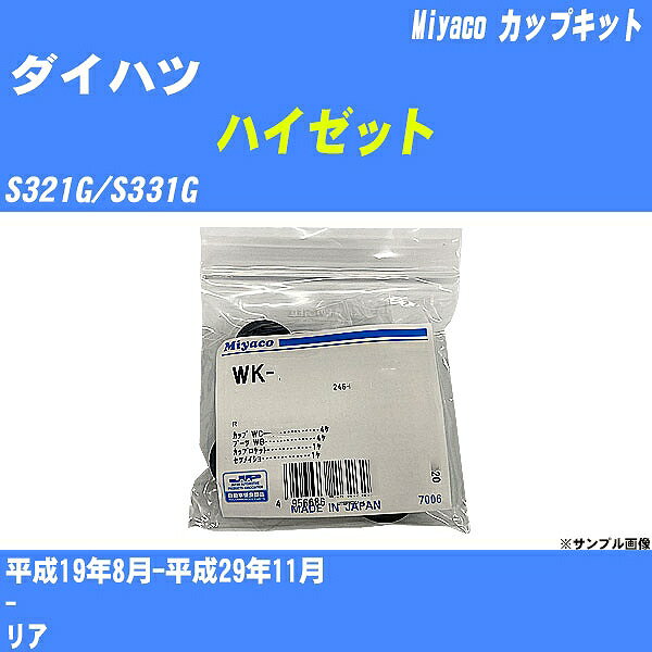 ≪ダイハツ ハイゼット≫ カップキット S321G/S331G 平成19年8月-平成29年11月 ミヤコ自動車 WK-1041 【H04006】