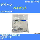 ≪ダイハツ ハイゼット≫ カップキット S321W/S331W 平成22年8月-平成29年11月 ミヤコ自動車 WK-1041 【H04006】