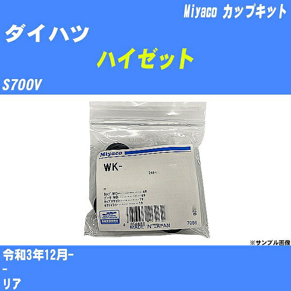 ≪ダイハツ ハイゼット≫ カップキット S700V 令和3年12月- ミヤコ自動車 WK-1041 【H04006】