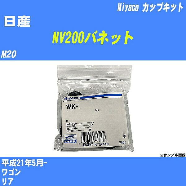 メーカー名 Miyaco (ミヤコ自動車工業 株式会社) 商品名 カップキット 販売品番 WK-1044 販売数量 数量×1個 参考取付車種 代表メーカー 日産代表車種名 NV200バネット 排気量 1600 代表車両型式 M20 代表適応年式 平成21年5月- 備考 ワゴン 参考取付位置 リア 確認事項 お車のグレードや仕様で、 取付品番が変わります。 品番特定の適合確認は、 必ずお願い申し上げます。 お車の使用が長くなれば、 破損、故障、劣化によって、 部品交換が必要になってきます。 定期的な点検と、 予防交換を推奨致します。 詳しくは、 メーカー適合確認及びホームページ ミヤコ自動車適合表をご確認下さい。 ・御購入時のタイミングと入れ違いによって、 欠品になる場合が御座います。 注意事項 ・商品画像はイメージ画像になります。 同じ車名であっても、年式や車両型式、 グレードの違い等で、適合の可否が変わってきます。 適合確認について 適合確認を行う場合には、 下記の情報をお知らせ下さい。 1、車種名 【例：プリウス】 2、初度登録 【例：平成26年4月】 3、車両型式 【例：DAA-ZVW30】 4、車台番号 【例：ZVW30-1234567】 5、型式指定番号 【例：12345】 6、類別区分番号 【例：1234】 以上の情報をご記入の上ご連絡をお願い致します。 ※車両によっては、 　 詳細確認を折り返しさせて頂く場合が御座います。 　 適合可否については、 　 新車ライン製造時の情報にて、 　 適合確認を致しますので、 　 改造車両等の適合に関してはお答え出来ません。