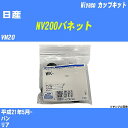 ≪日産 NV200バネット≫ カップキット VM20 平成21年5月- ミヤコ自動車 WK-1044 【H04006】