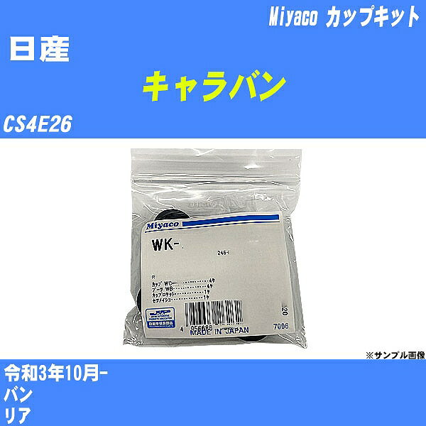 メーカー名 Miyaco (ミヤコ自動車工業 株式会社) 商品名 カップキット 販売品番 WK-1044 販売数量 数量×1個 参考取付車種 代表メーカー 日産代表車種名 キャラバン 排気量 2500 代表車両型式 CS4E26 代表適応年式 令和3年10月- 備考 バン 参考取付位置 リア 確認事項 お車のグレードや仕様で、 取付品番が変わります。 品番特定の適合確認は、 必ずお願い申し上げます。 お車の使用が長くなれば、 破損、故障、劣化によって、 部品交換が必要になってきます。 定期的な点検と、 予防交換を推奨致します。 詳しくは、 メーカー適合確認及びホームページ ミヤコ自動車適合表をご確認下さい。 ・御購入時のタイミングと入れ違いによって、 欠品になる場合が御座います。 注意事項 ・商品画像はイメージ画像になります。 同じ車名であっても、年式や車両型式、 グレードの違い等で、適合の可否が変わってきます。 適合確認について 適合確認を行う場合には、 下記の情報をお知らせ下さい。 1、車種名 【例：プリウス】 2、初度登録 【例：平成26年4月】 3、車両型式 【例：DAA-ZVW30】 4、車台番号 【例：ZVW30-1234567】 5、型式指定番号 【例：12345】 6、類別区分番号 【例：1234】 以上の情報をご記入の上ご連絡をお願い致します。 ※車両によっては、 　 詳細確認を折り返しさせて頂く場合が御座います。 　 適合可否については、 　 新車ライン製造時の情報にて、 　 適合確認を致しますので、 　 改造車両等の適合に関してはお答え出来ません。