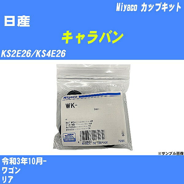 ≪日産 キャラバン≫ カップキット KS2E26/KS4E26 令和3年10月- ミヤコ自動車 WK-1044 【H04006】