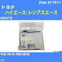 メーカー名 Miyaco (ミヤコ自動車工業 株式会社) 商品名 カップキット 販売品番 WK-1046 販売数量 数量×1個 参考取付車種 代表メーカー トヨタ代表車種名 ハイエース/レジアスエース 排気量 2500 代表車両型式 KDH227B 代表適応年式 平成17年1月-平成19年9月 備考 - 参考取付位置 リア 確認事項 お車のグレードや仕様で、 取付品番が変わります。 品番特定の適合確認は、 必ずお願い申し上げます。 お車の使用が長くなれば、 破損、故障、劣化によって、 部品交換が必要になってきます。 定期的な点検と、 予防交換を推奨致します。 詳しくは、 メーカー適合確認及びホームページ ミヤコ自動車適合表をご確認下さい。 ・御購入時のタイミングと入れ違いによって、 欠品になる場合が御座います。 注意事項 ・商品画像はイメージ画像になります。 同じ車名であっても、年式や車両型式、 グレードの違い等で、適合の可否が変わってきます。 適合確認について 適合確認を行う場合には、 下記の情報をお知らせ下さい。 1、車種名 【例：プリウス】 2、初度登録 【例：平成26年4月】 3、車両型式 【例：DAA-ZVW30】 4、車台番号 【例：ZVW30-1234567】 5、型式指定番号 【例：12345】 6、類別区分番号 【例：1234】 以上の情報をご記入の上ご連絡をお願い致します。 ※車両によっては、 　 詳細確認を折り返しさせて頂く場合が御座います。 　 適合可否については、 　 新車ライン製造時の情報にて、 　 適合確認を致しますので、 　 改造車両等の適合に関してはお答え出来ません。