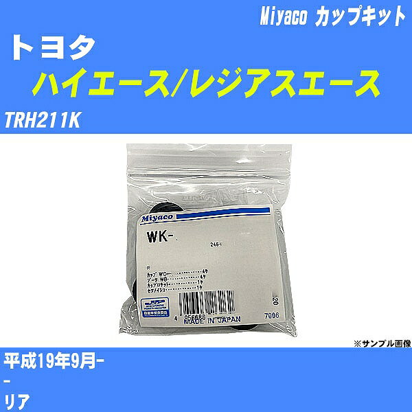 メーカー名 Miyaco (ミヤコ自動車工業 株式会社) 商品名 カップキット 販売品番 WK-1046 販売数量 数量×1個 参考取付車種 代表メーカー トヨタ代表車種名 ハイエース/レジアスエース 排気量 2700 代表車両型式 TRH211K 代表適応年式 平成19年9月- 備考 - 参考取付位置 リア 確認事項 お車のグレードや仕様で、 取付品番が変わります。 品番特定の適合確認は、 必ずお願い申し上げます。 お車の使用が長くなれば、 破損、故障、劣化によって、 部品交換が必要になってきます。 定期的な点検と、 予防交換を推奨致します。 詳しくは、 メーカー適合確認及びホームページ ミヤコ自動車適合表をご確認下さい。 ・御購入時のタイミングと入れ違いによって、 欠品になる場合が御座います。 注意事項 ・商品画像はイメージ画像になります。 同じ車名であっても、年式や車両型式、 グレードの違い等で、適合の可否が変わってきます。 適合確認について 適合確認を行う場合には、 下記の情報をお知らせ下さい。 1、車種名 【例：プリウス】 2、初度登録 【例：平成26年4月】 3、車両型式 【例：DAA-ZVW30】 4、車台番号 【例：ZVW30-1234567】 5、型式指定番号 【例：12345】 6、類別区分番号 【例：1234】 以上の情報をご記入の上ご連絡をお願い致します。 ※車両によっては、 　 詳細確認を折り返しさせて頂く場合が御座います。 　 適合可否については、 　 新車ライン製造時の情報にて、 　 適合確認を致しますので、 　 改造車両等の適合に関してはお答え出来ません。