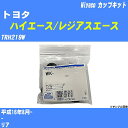 ≪トヨタ ハイエース/レジアスエース≫ カップキット TRH219W 平成16年8月- ミヤコ自動車 WK-1046 【H04006】