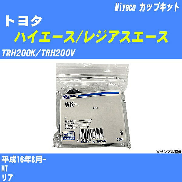 ≪トヨタ ハイエース/レジアスエース≫ カップキット TRH200K/TRH200V 平成16年8月- ミヤコ自動車 WK-1046 【H04006】