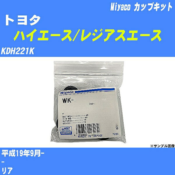 ≪トヨタ ハイエース/レジアスエース≫ カップキット KDH221K 平成19年9月- ミヤコ自動車 WK-1046 【H04006】