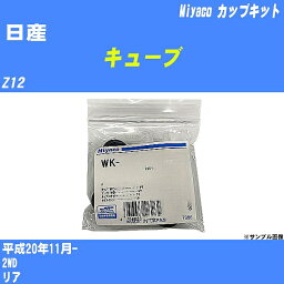 ≪日産 キューブ≫ カップキット Z12 平成20年11月- ミヤコ自動車 WK-1050 【H04006】